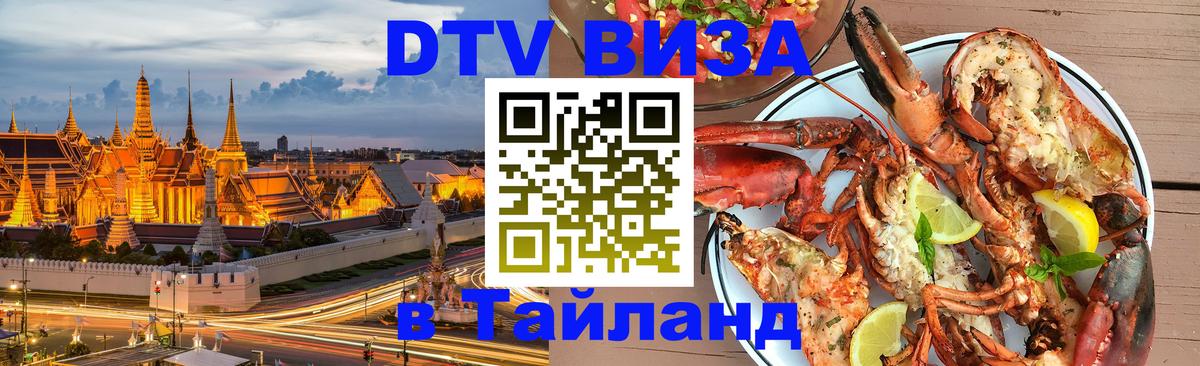 Долгосрочная виза DTV в Тайланд 