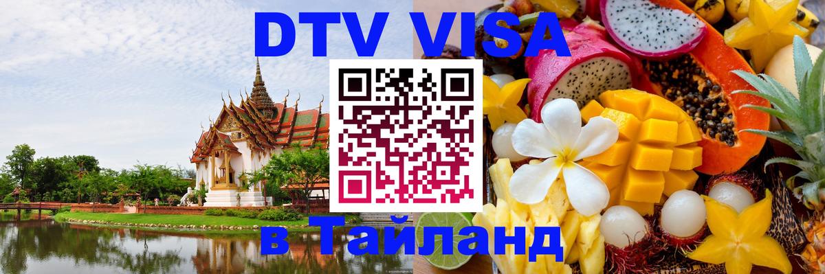 Цены на DTV визу в Таиланд — пакеты услуг, достаточно даже паспорта - 