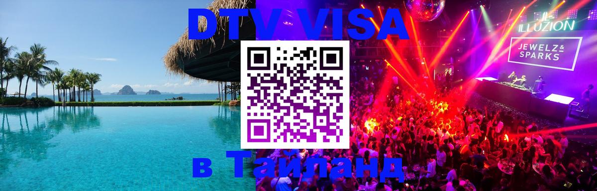 DTV Visa Thailand — прайс и условия, виза без дополнительных документов - Таллин  20.11.2025 