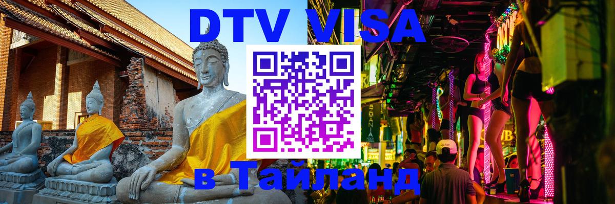Сколько стоит виза DTV в Тайланд Таллин 